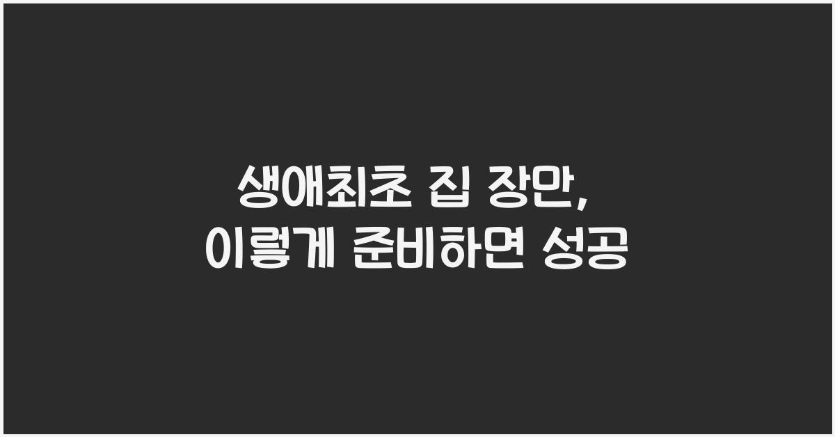 생애최초 집 장만  