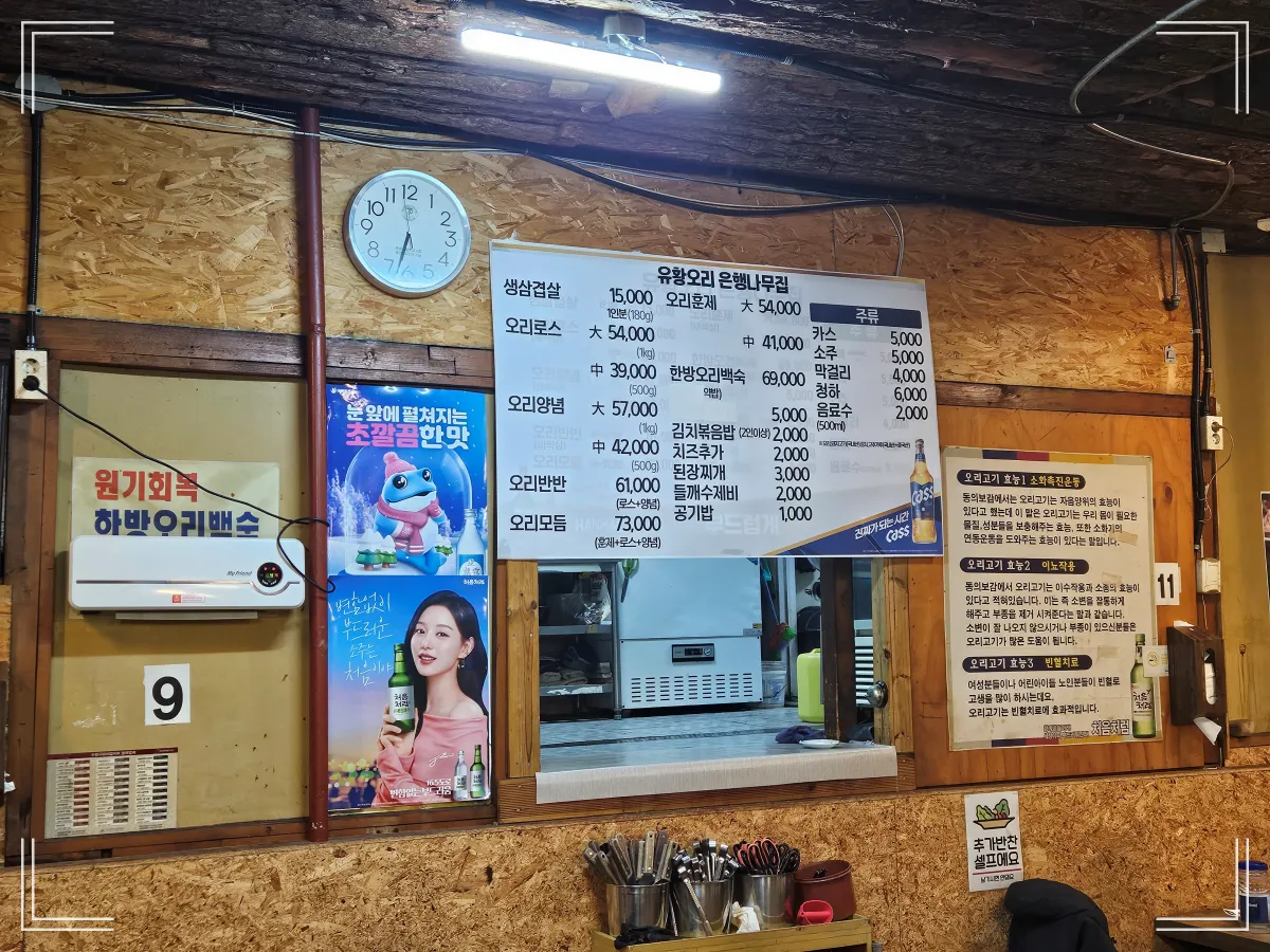 은행나무집-내부-메뉴판-오리고기류