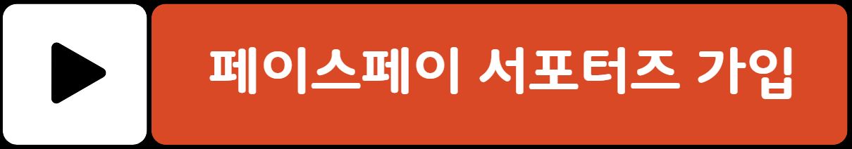 토스 페이스페이 서포터즈