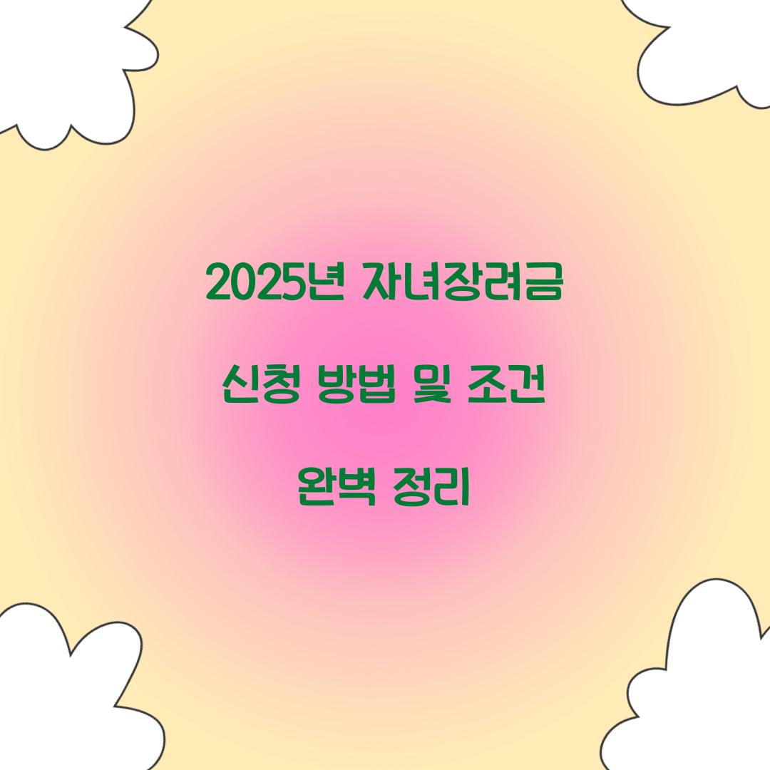 2025년 자녀장려금 신청
