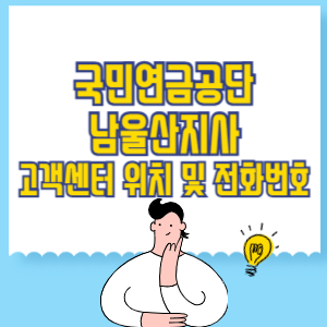 국민연금공단 남울산지사 고객센터 위치 및 담당업무별 전화번호