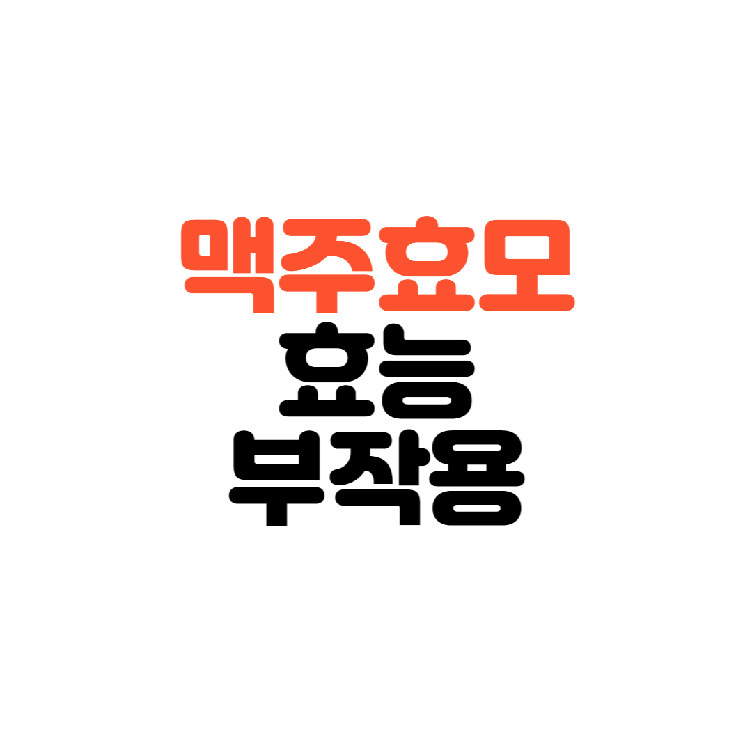맥주효모