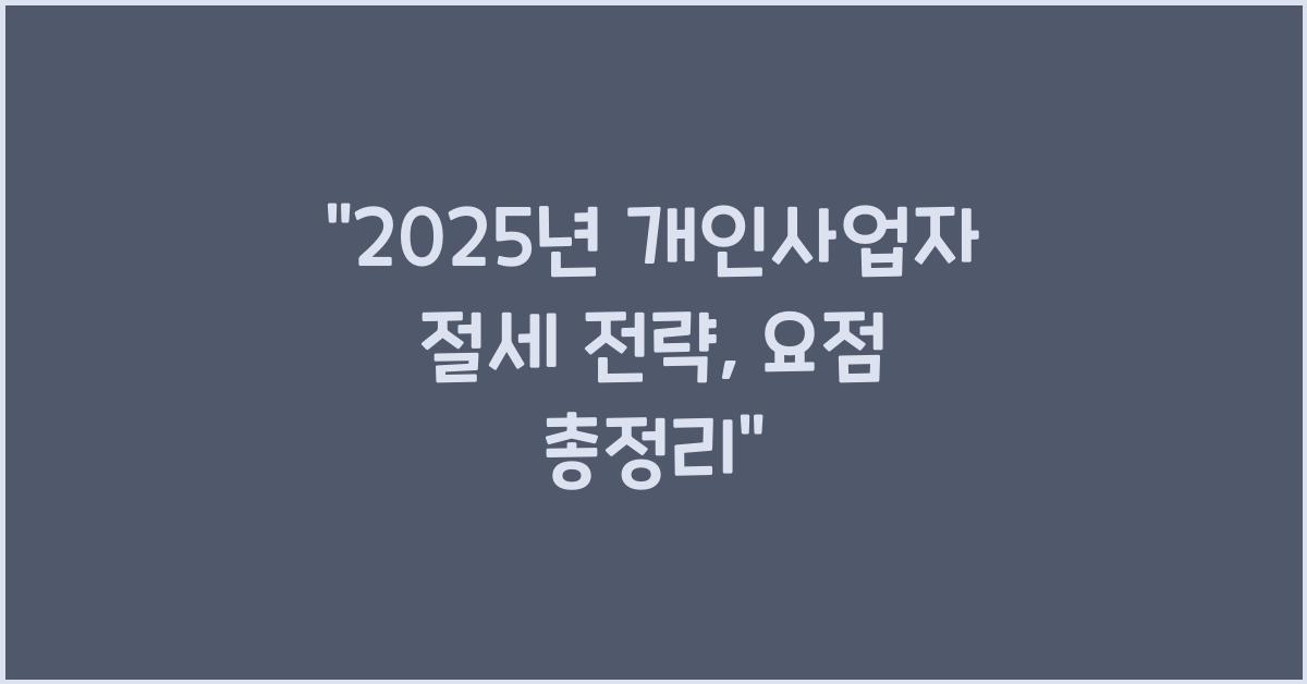 2025년 개인사업자 절세 전략