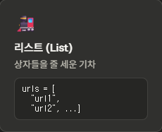 '리스트' 상자들을 줄세운 기차