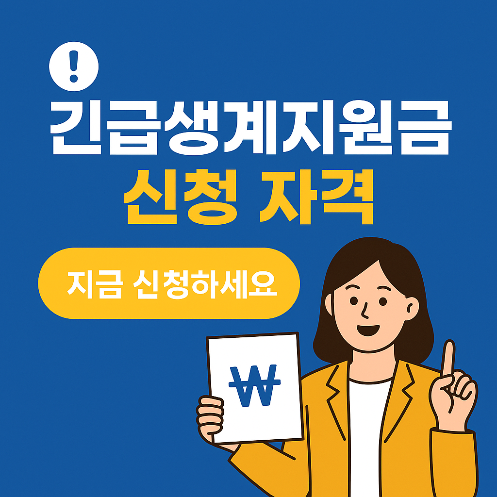긴급생계지원금 신청 자격