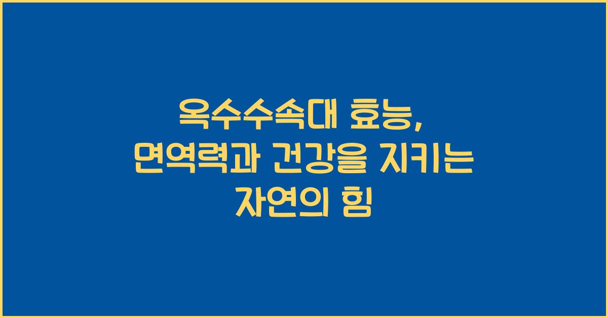 옥수수속대 효능