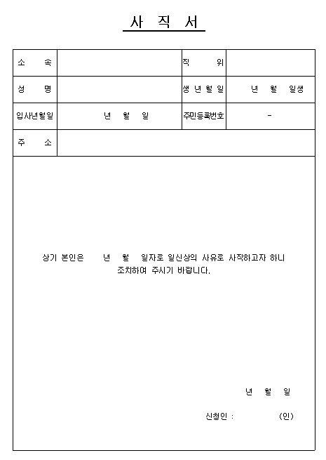 사직서 양식