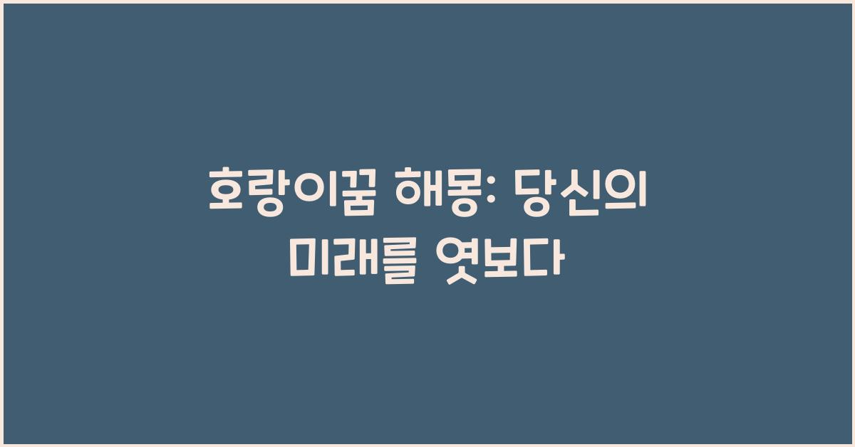 호랑이꿈