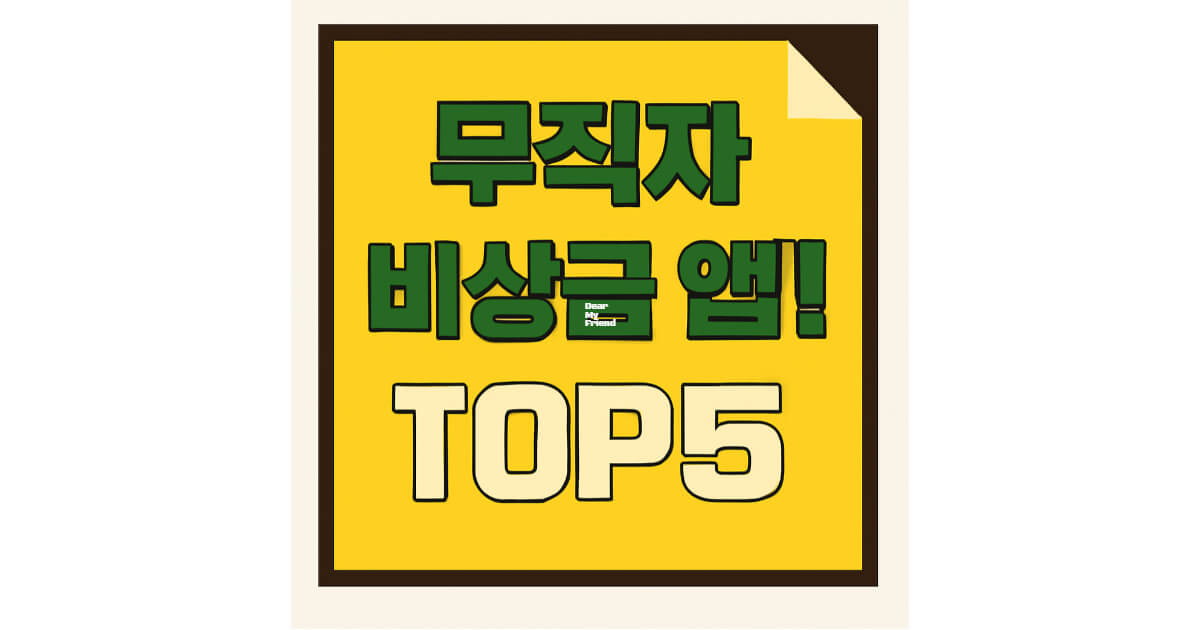 무직자도 활용 가능한 비상금 서비스 앱 TOP5