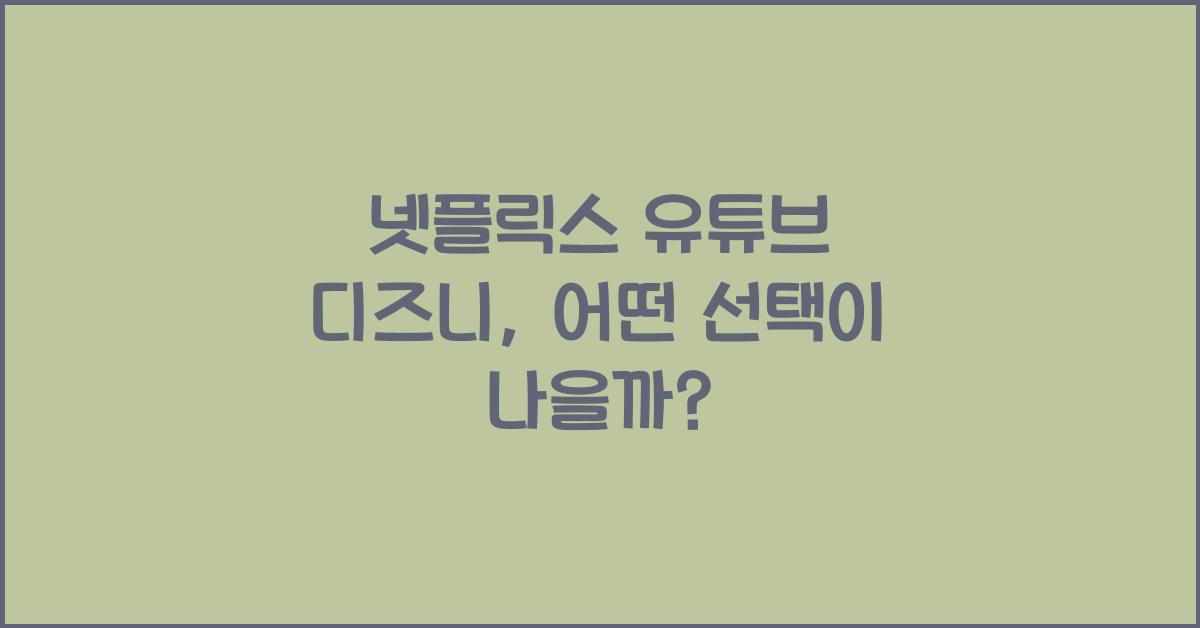 넷플릭스 유튜브 디즈니