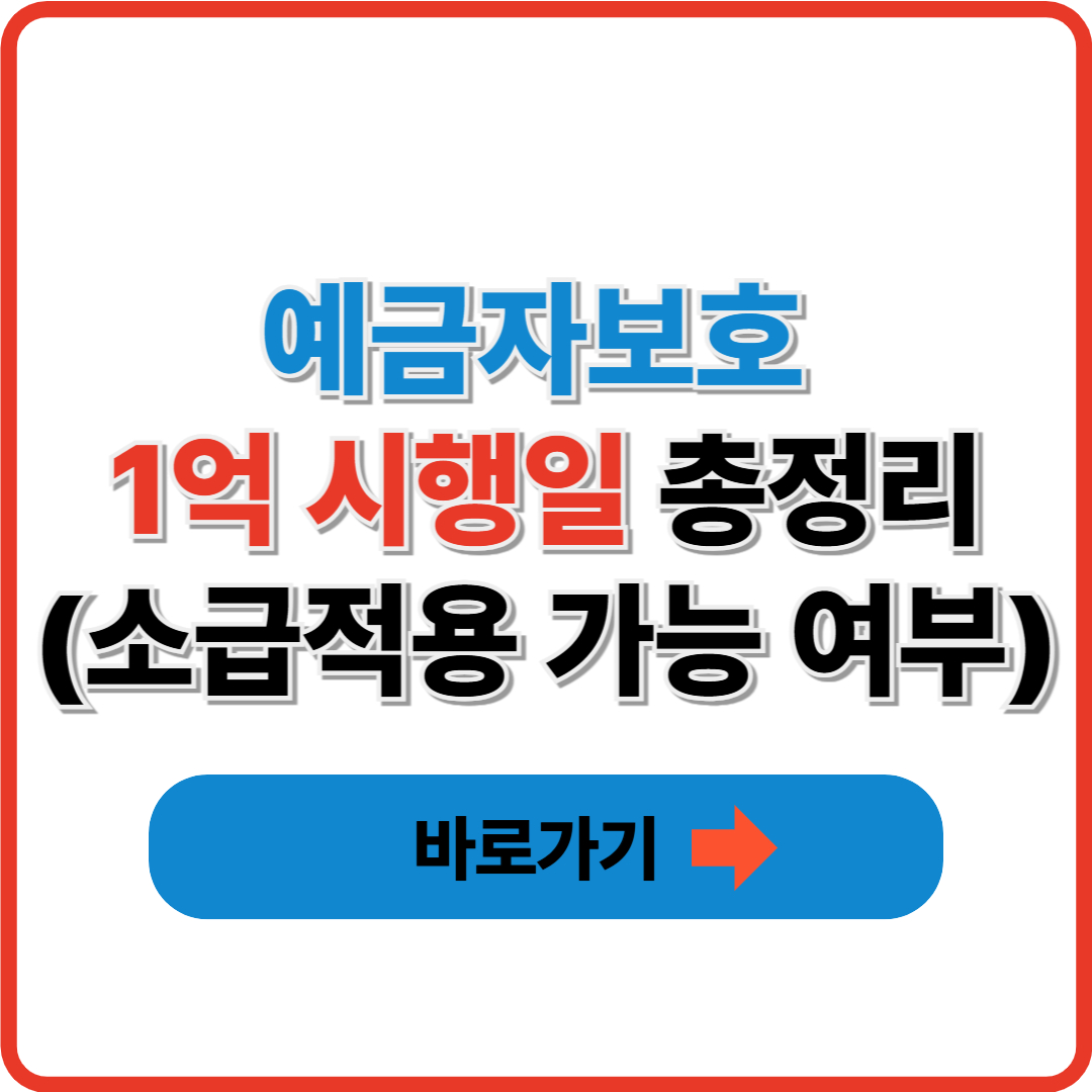 예금자보호 1억 시행일 총정리(+소급적용 가능 여부) 썸네일