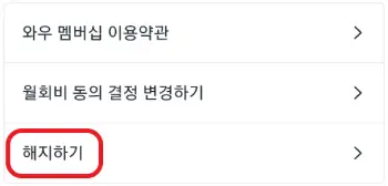 쿠팡-앱의-해지하기-버튼