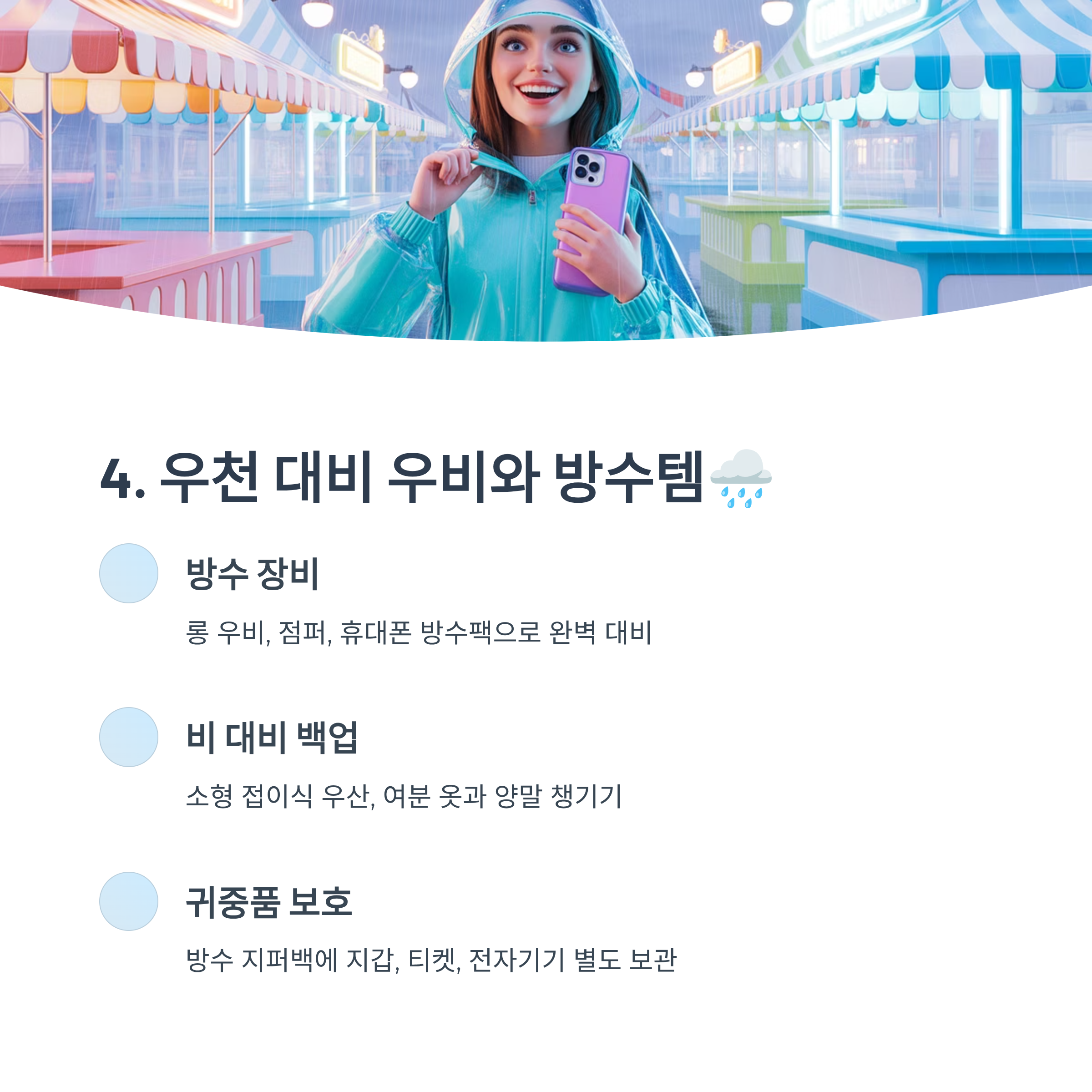 우천 대비 우비와 방수템