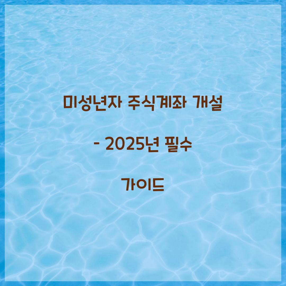 미성년자 주식계좌 개설