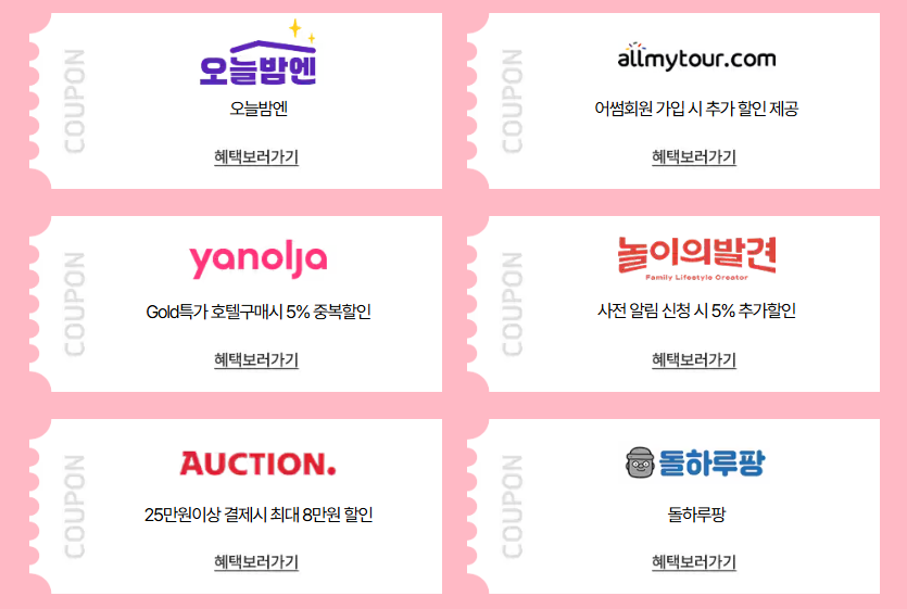 2025 봄맞이 숙박 할인권