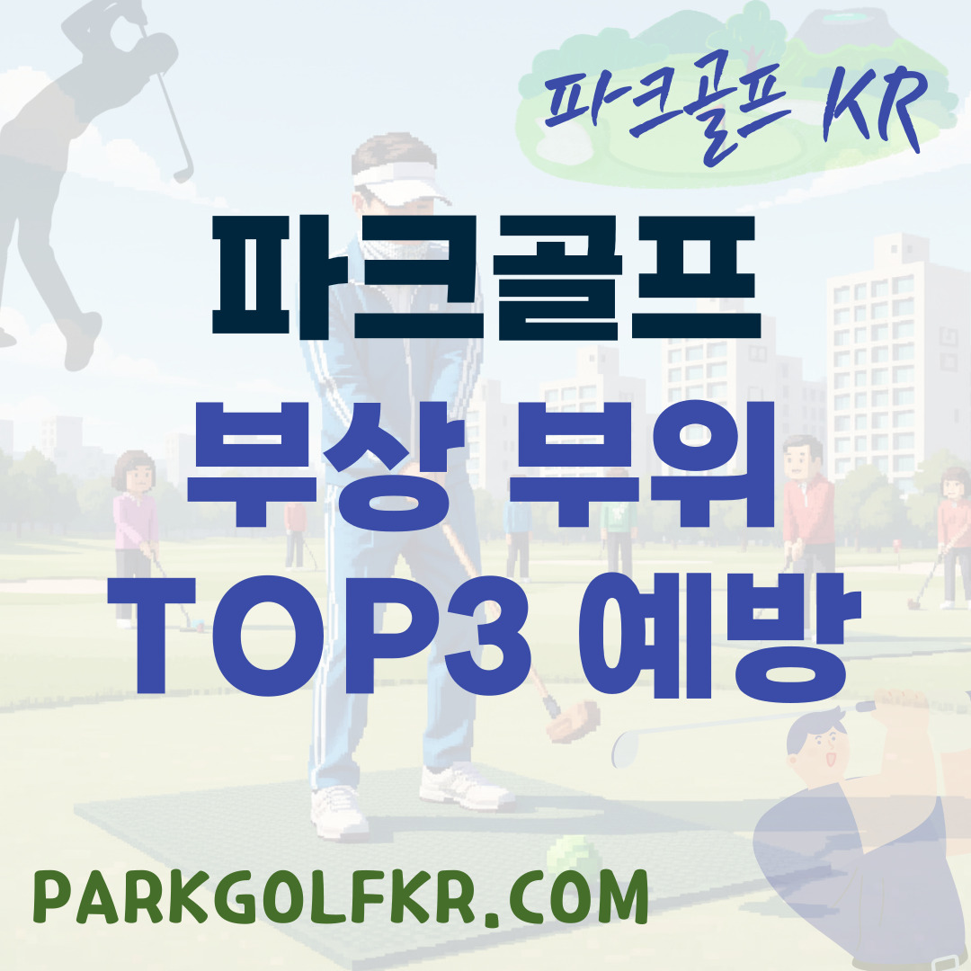 파크골프 부상 부위 TOP 3 및 안전 예방 훈련