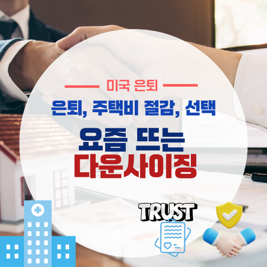 요즘 뜨는 다운사이징 (은퇴세대, 주택비 절감, 현명한 선택)