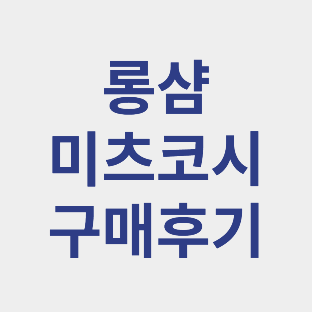 롱샴 미츠코시 구매후기