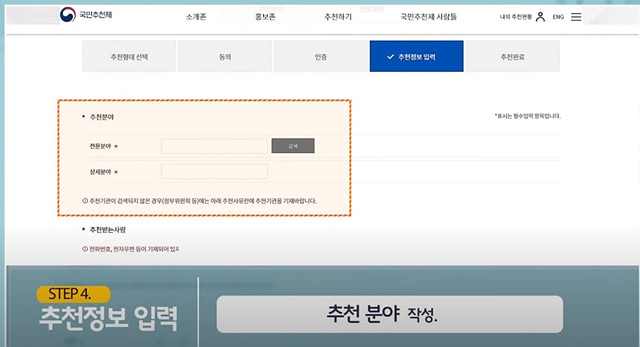 국민추천제 홈페이지 이용 방법 총정리