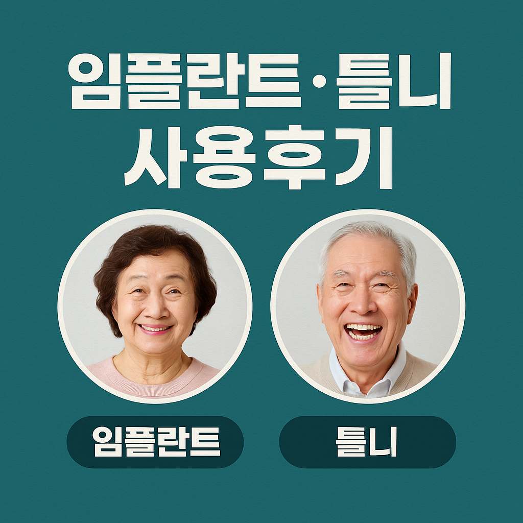 65세이상 임플란트 틀니 사용후기