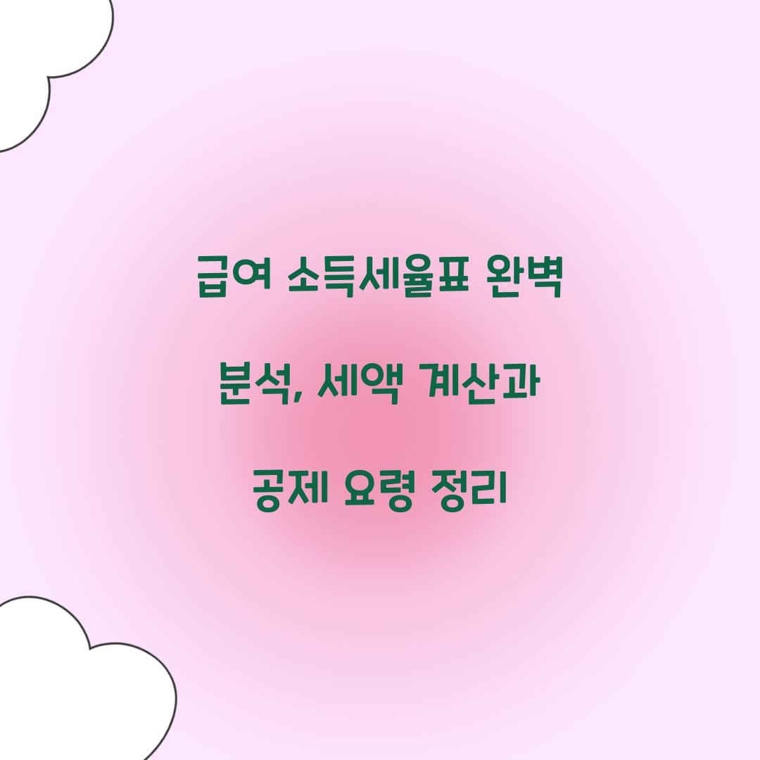 급여 소득세율표