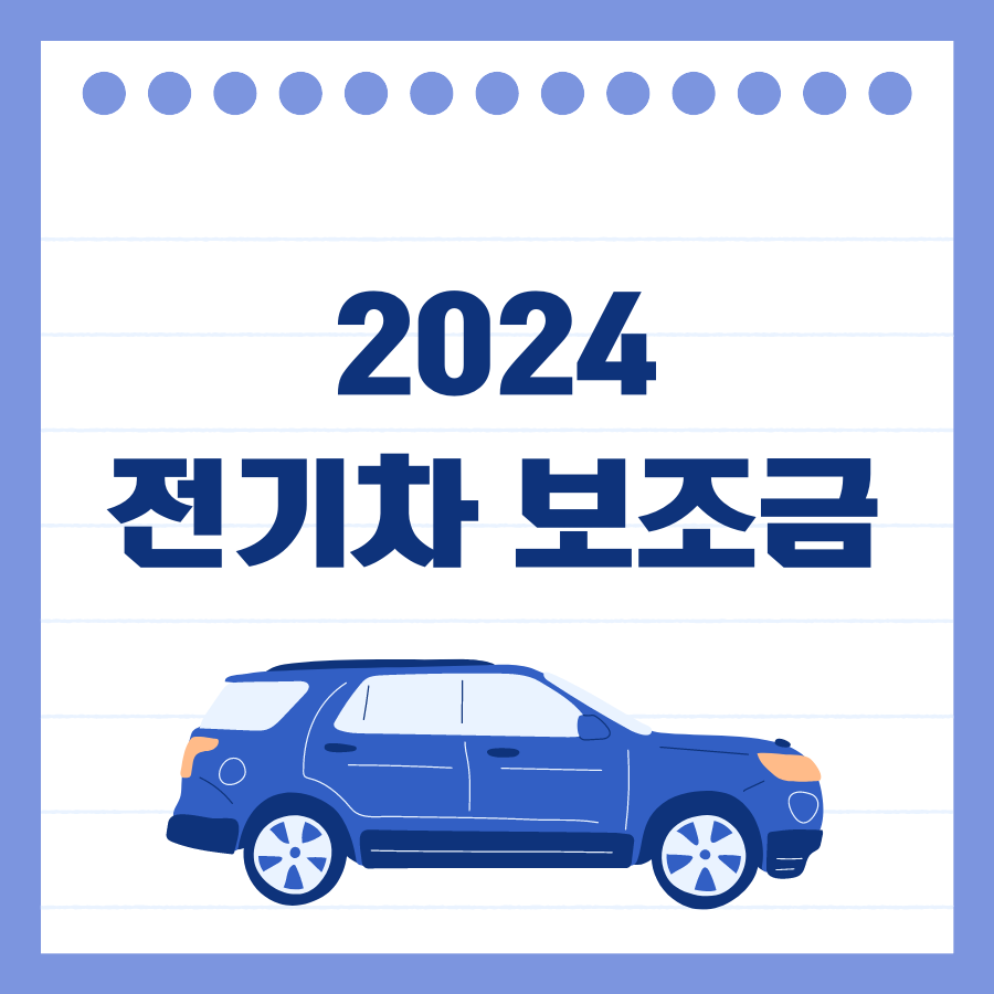 2024 전기차 보조금