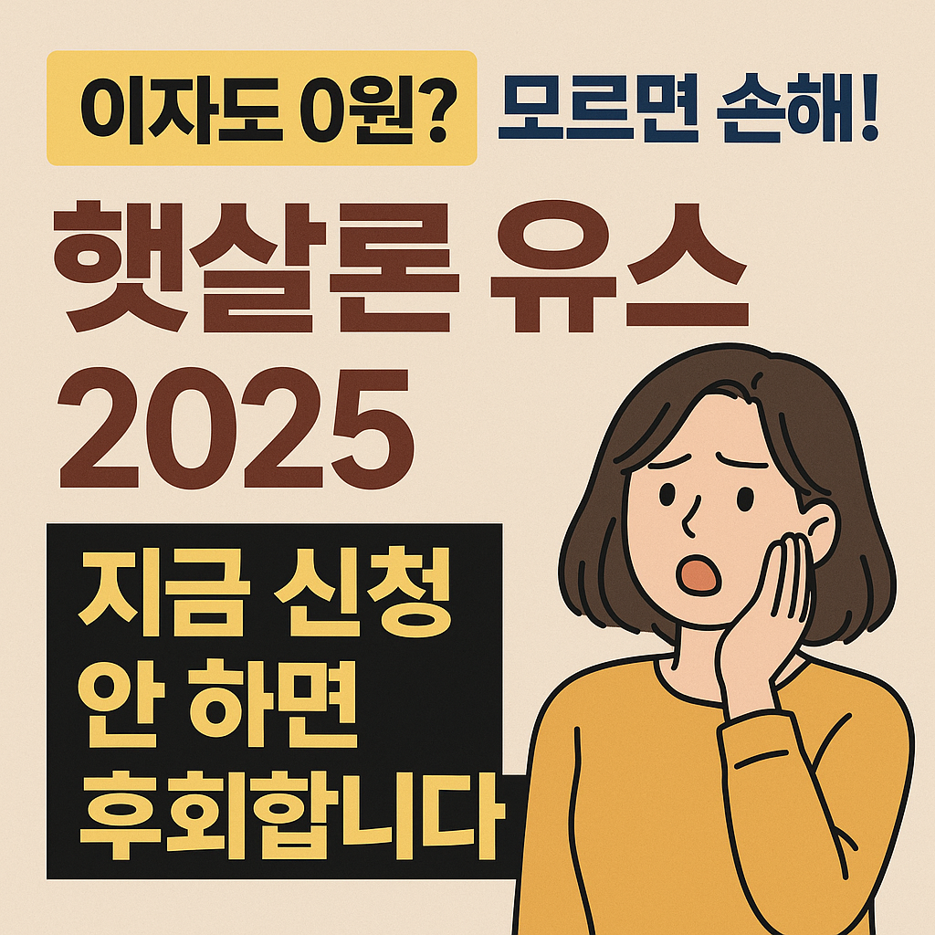 이자도 0원? 모르면 손해! 햇살론 유스 2025, 지금 신청 안 하면 후회합니다