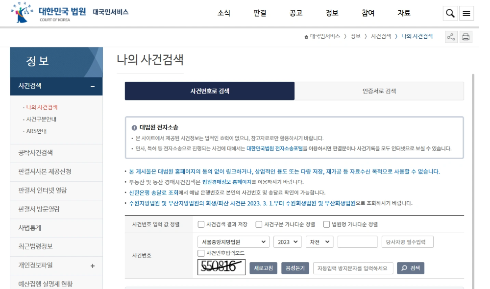 채무부존재 확인을 위해 나의 사건 검색