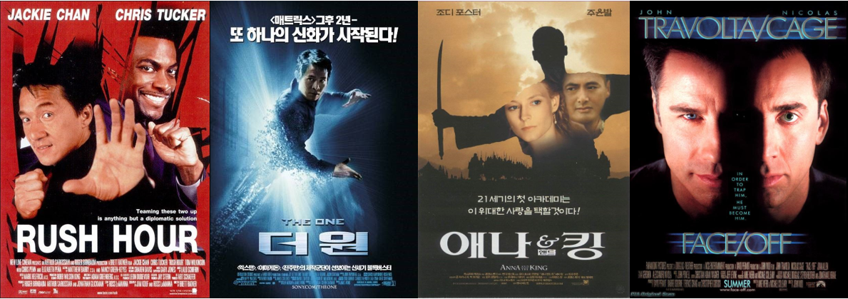 홍콩영화의 헐리우드 진출작 포스터