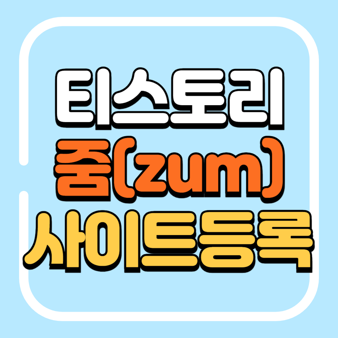 티스토리줌등록
