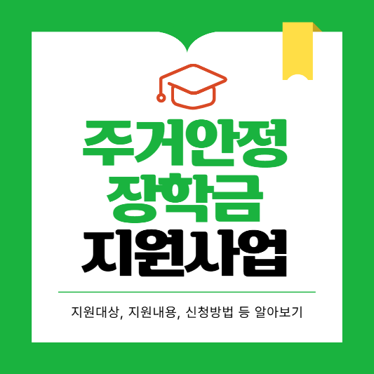 주거안정장학금지원사업 썸네일