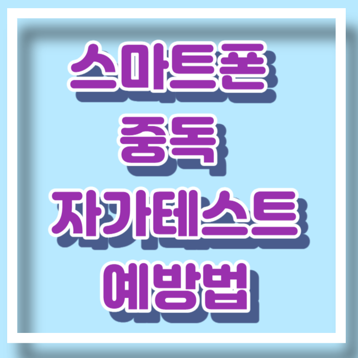스마트폰 중독 자가진단