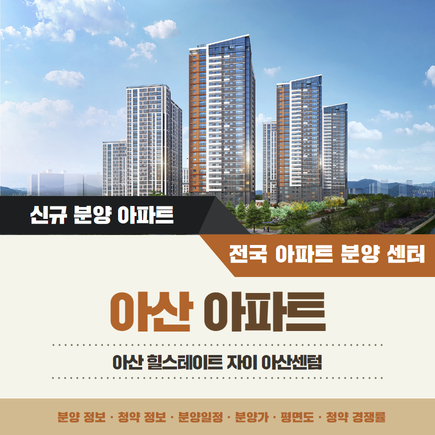 힐스테이트 자이 아산센텀 아파트 분양가 분양일정 평면도 청약 입주자 모집공고 정보 안내