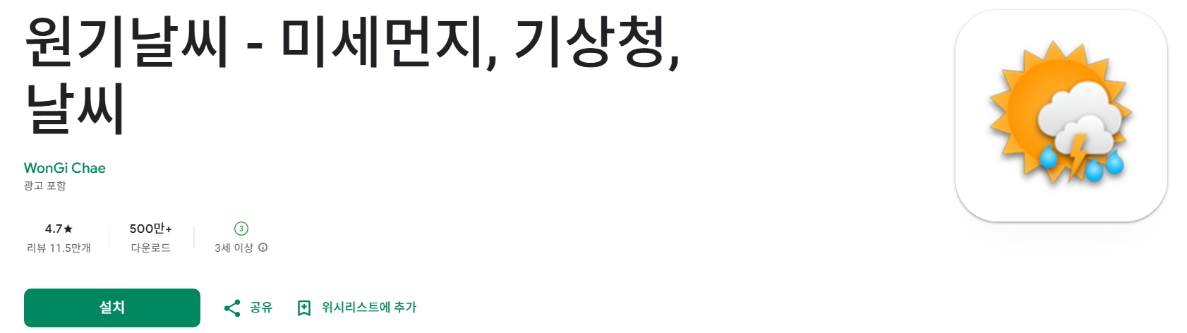 방법 2: 원기날씨 앱으로 날씨와 함께 확인하기