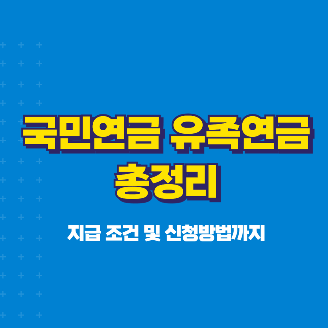 국민연금 유족연금, 유족연금,