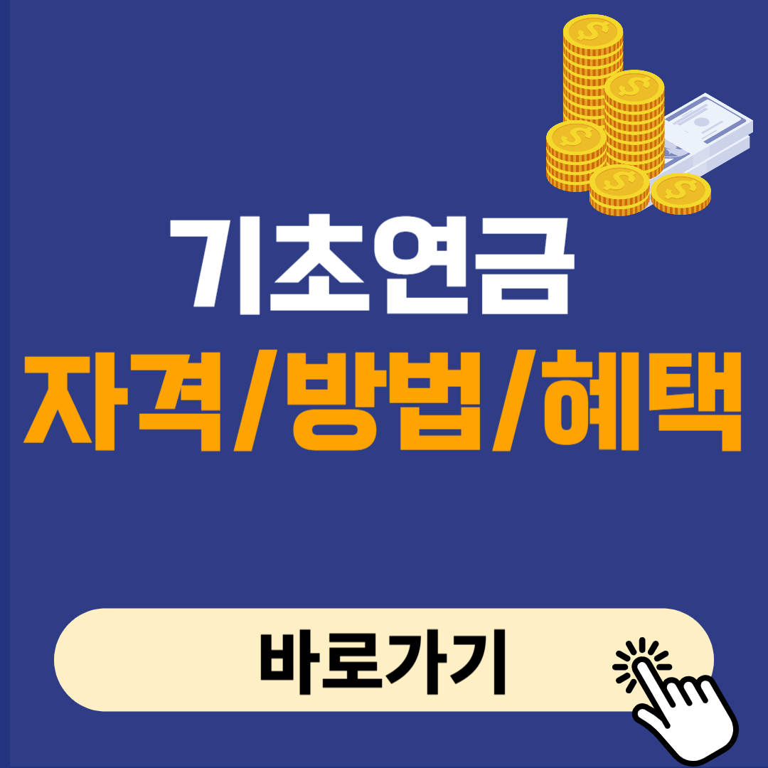 기초연금 신청자격 방법 혜택