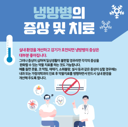 냉방병 증상 열 두통 복통 설사 어지럼증 근육통 콧물 소화불량 치료법 병원 어디1