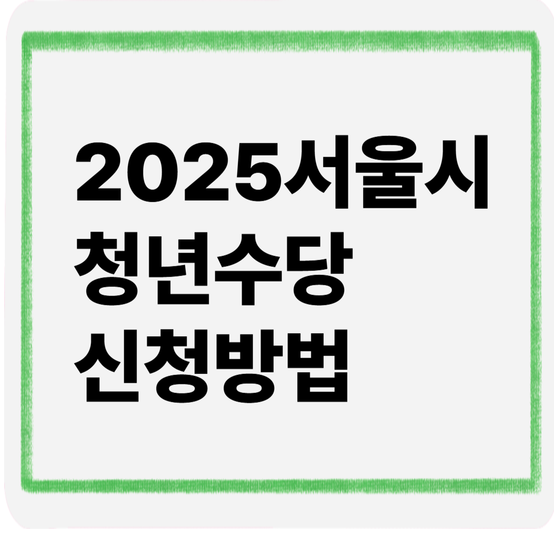 2025서울시청년수당신청방법
