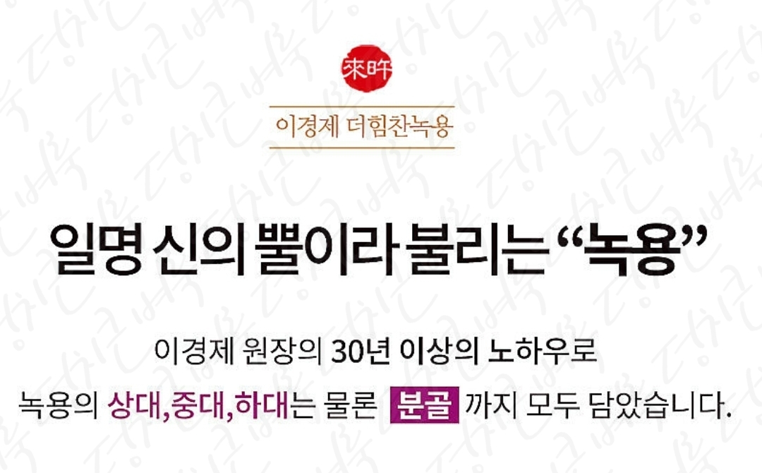 이경제 더힘찬녹용 효능 부작용