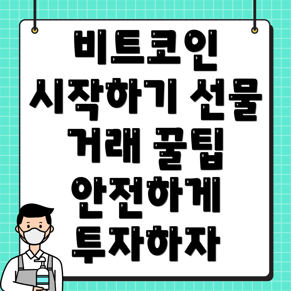 비트코인 선물 거래