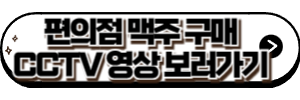 편의점 맥주 구매영상