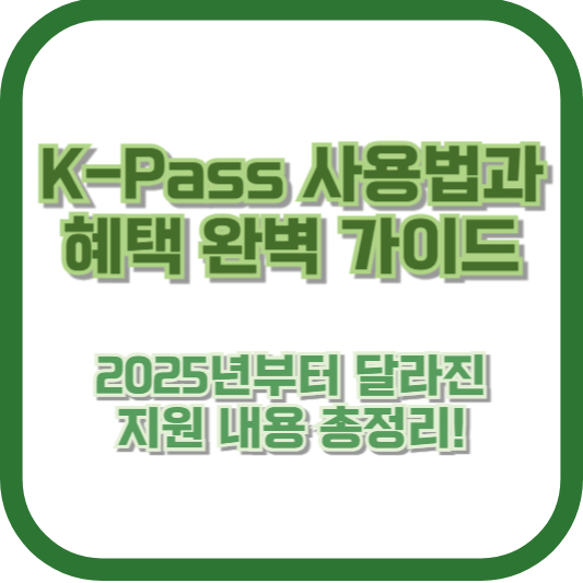 K-Pass 사용법과 혜택 완벽 가이드 - 2025년부터 달라진 지원 내용 총정리!