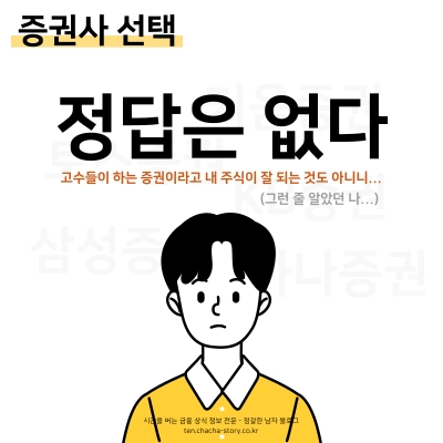 주식하는-법-증권사-선택에-정답은-없다