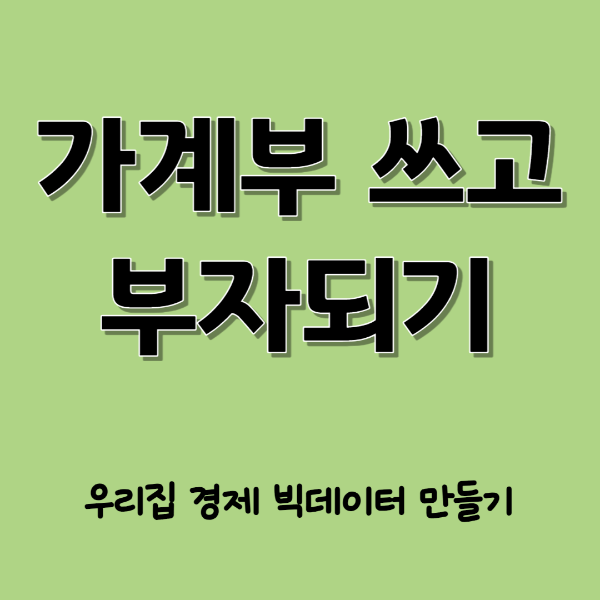 가계부 직접 쓰기