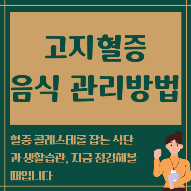 고지혈증 음식 관리방법
