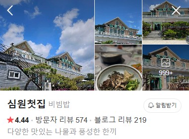 남원 심원첫집 플레이스