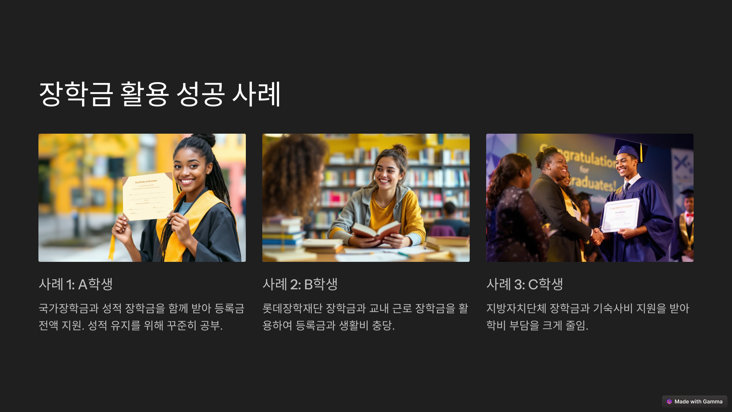 장학금 활용 성공 사례