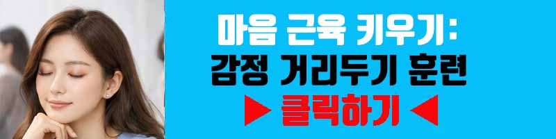 마음 근육 키우기: 감정 거리두기 훈련