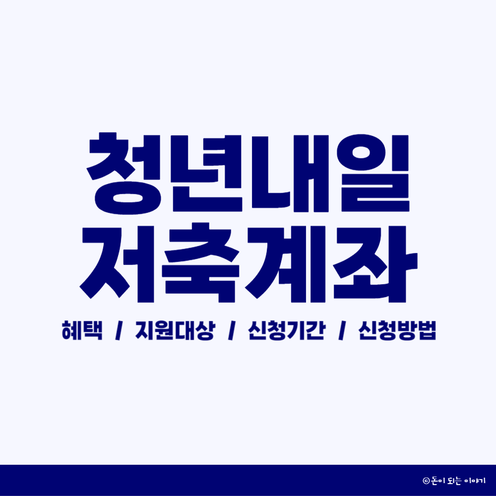 청년내일저축계좌