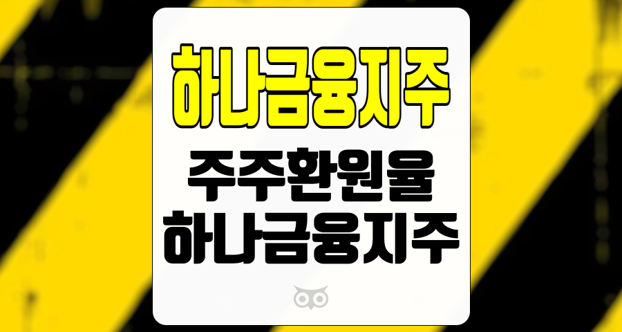 하나금융지주, 안정적인 실적과 긍정적인 주주환원 계획